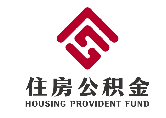 泰兴住房公积金代提